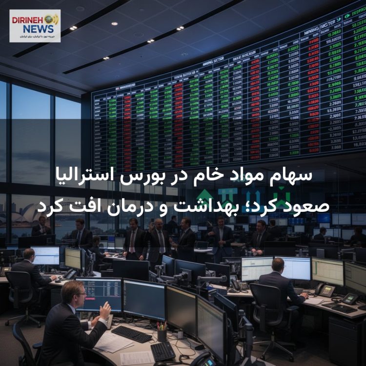 سهام مواد خام در بورس استرالیا صعود کرد؛ بهداشت و درمان افت کرد