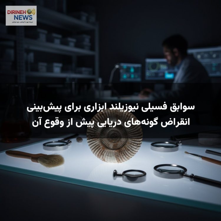 سوابق فسیلی نیوزیلند ابزاری برای پیشبینی انقراض گونههای دریایی پیش از وقوع آن