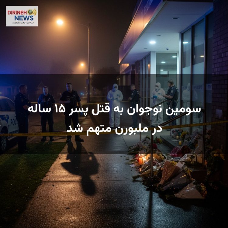 سومین نوجوان به قتل پسر ۱۵ ساله در ملبورن متهم شد