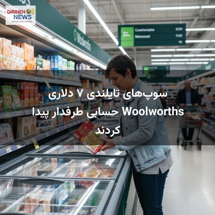 سوپ‌های تایلندی ۷ دلاری Woolworths حسابی طرفدار پیدا کردند