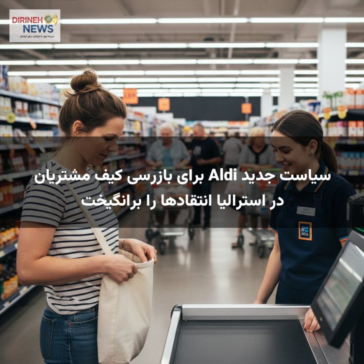 سیاست جدید Aldi برای بازرسی کیف مشتریان در استرالیا انتقادها را برانگیخت