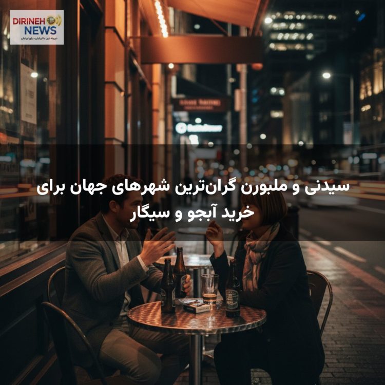سیدنی و ملبورن گرانترین شهرهای جهان برای خرید آبجو و سیگار