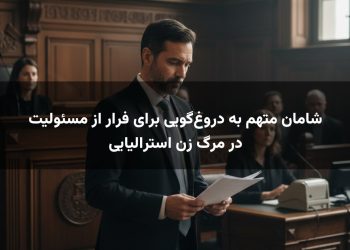 شامان متهم به دروغ‌گویی برای فرار از مسئولیت در مرگ زن استرالیایی