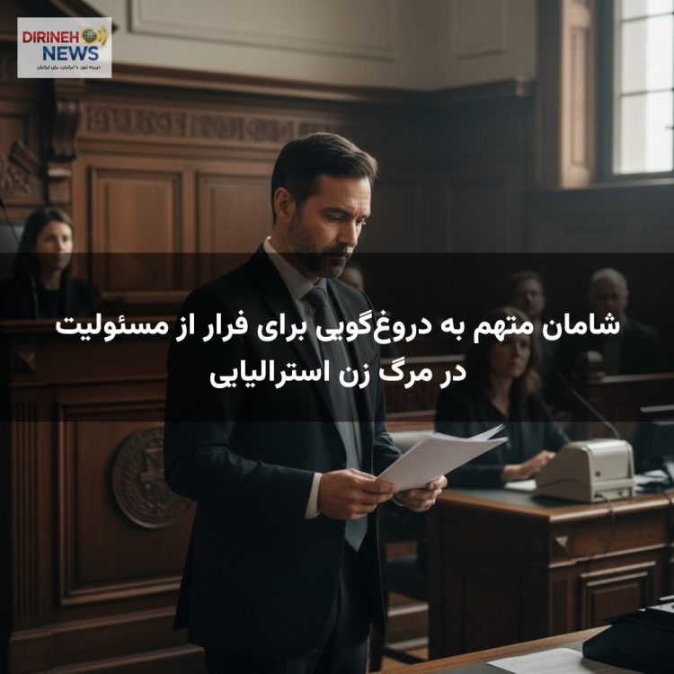 شامان متهم به دروغ‌گویی برای فرار از مسئولیت در مرگ زن استرالیایی