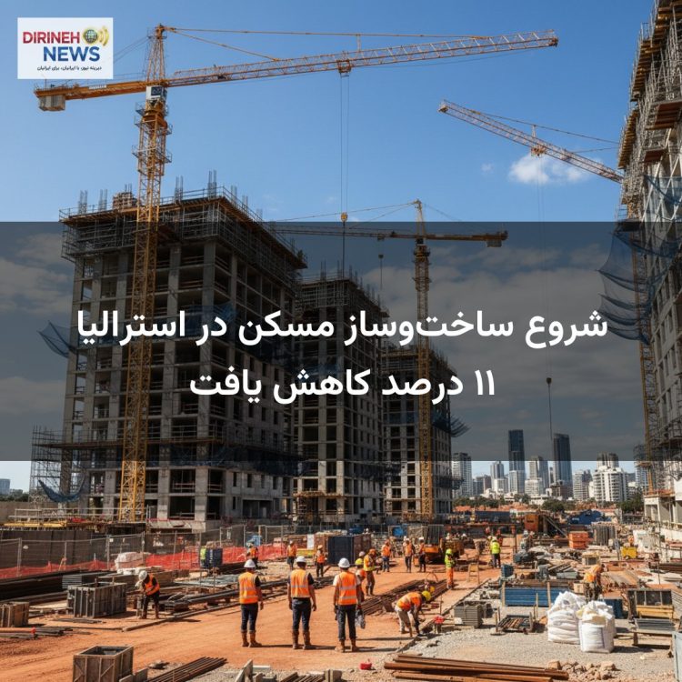 شروع ساخت‌وساز مسکن در استرالیا ۱۱ درصد کاهش یافت