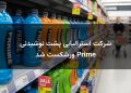 شرکت استرالیایی پشت نوشیدنی Prime ورشکست شد