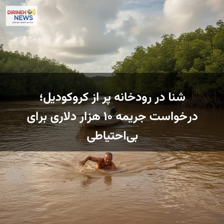 شنا در رودخانه پر از کروکودیل؛ درخواست جریمه ۱۰ هزار دلاری برای بی‌احتیاطی