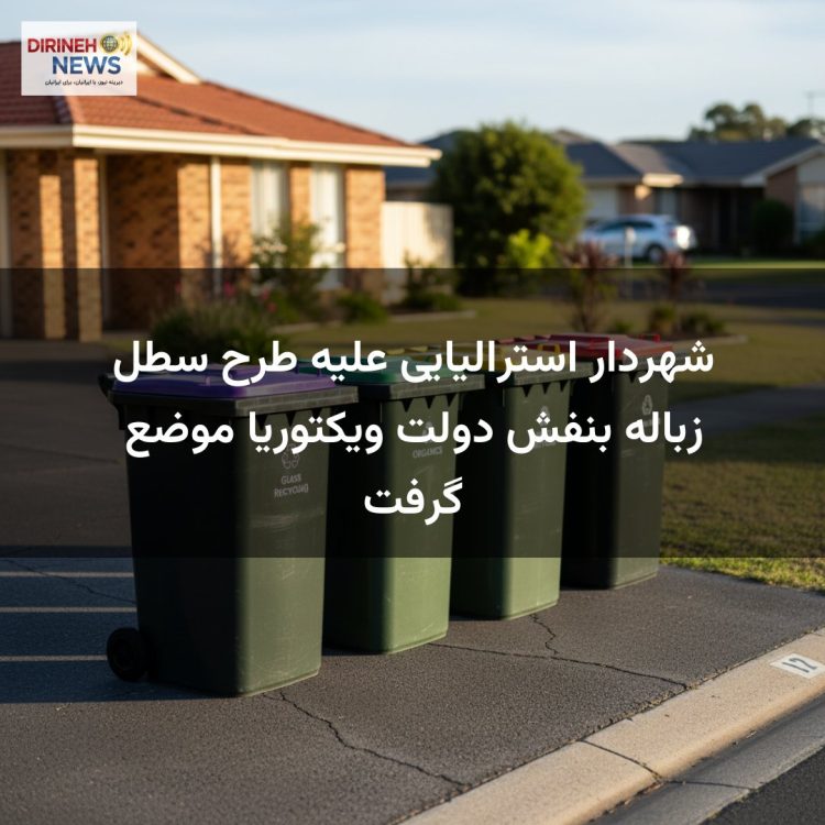 شهردار استرالیایی علیه طرح سطل زباله بنفش دولت ویکتوریا موضع گرفت