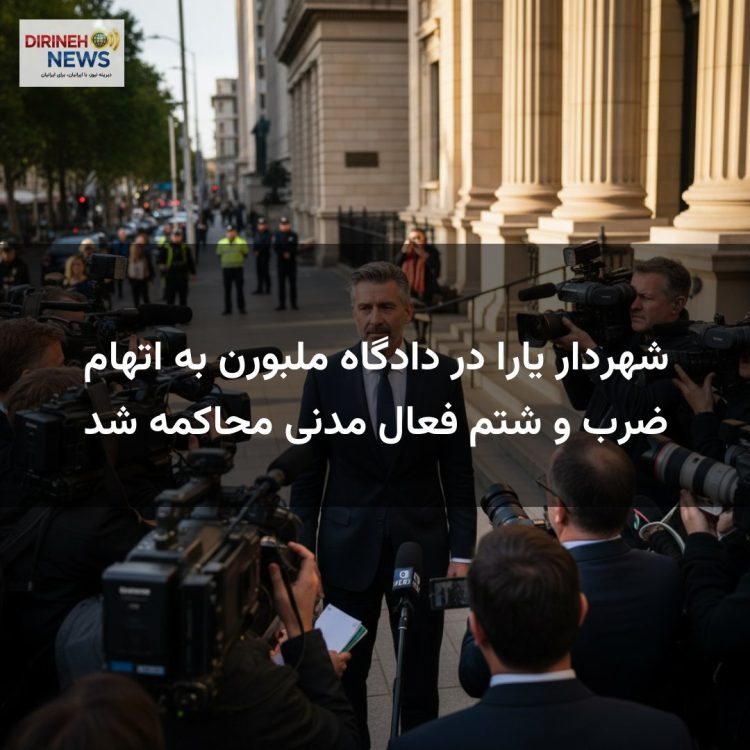 شهردار یارا در دادگاه ملبورن به اتهام ضرب و شتم فعال مدنی محاکمه شد