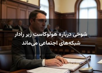 شوخی درباره هولوکاست زیر رادار شبکه‌های اجتماعی می‌ماند