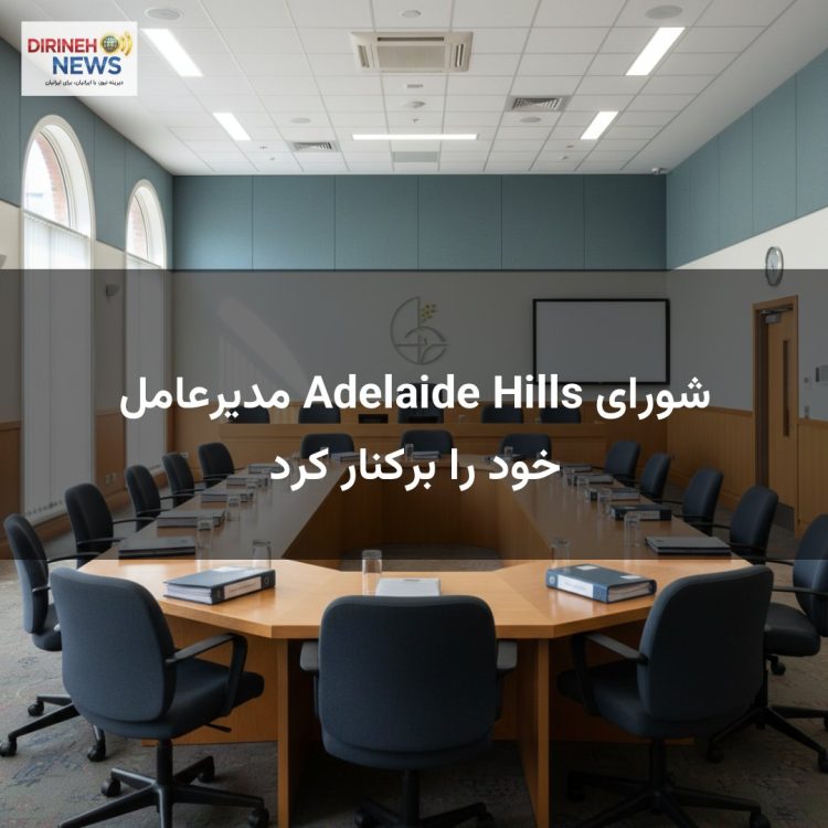 شورای Adelaide Hills مدیرعامل خود را برکنار کرد