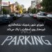 شورای شهر رندویک نشانه‌گذاری غیرمجاز روی آسفالت را پاک می‌کند