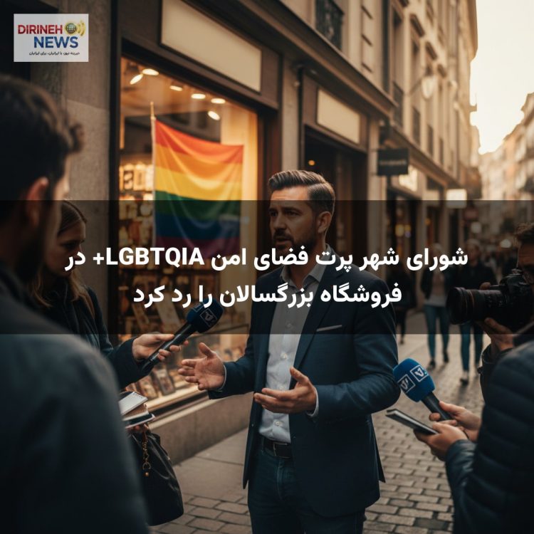شورای شهر پرت فضای امن LGBTQIA+ در فروشگاه بزرگسالان را رد کرد