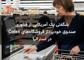 شگفتی یک آمریکایی از فناوری صندوق خودپرداز فروشگاه‌های Coles در استرالیا