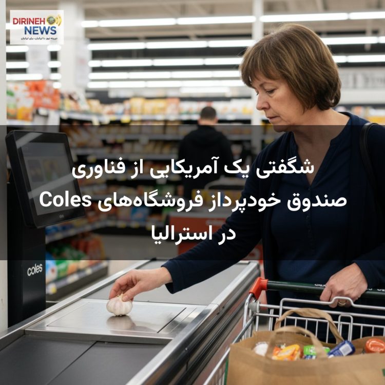 شگفتی یک آمریکایی از فناوری صندوق خودپرداز فروشگاه‌های Coles در استرالیا