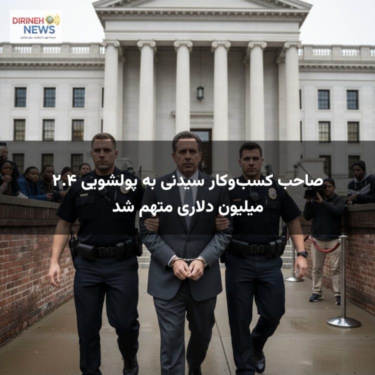 صاحب کسب‌وکار سیدنی به پولشویی ۲.۴ میلیون دلاری متهم شد