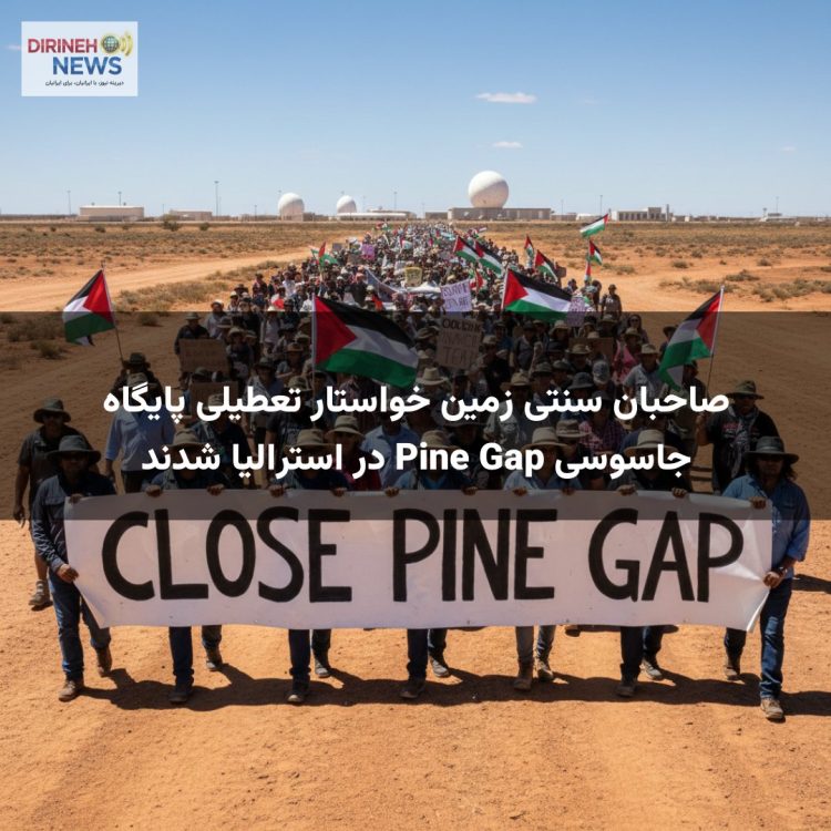 صاحبان سنتی زمین خواستار تعطیلی پایگاه جاسوسی Pine Gap در استرالیا شدند