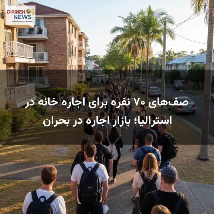 صفهای ۷۰ نفره برای اجاره خانه در استرالیا؛ بازار اجاره در بحران