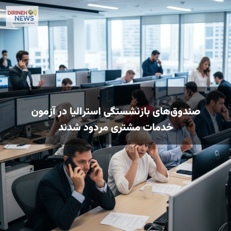 صندوق‌های بازنشستگی استرالیا در آزمون خدمات مشتری مردود شدند