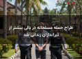 طراح حمله مسلحانه در بالی بیشتر از تیراندازان زندانی شد