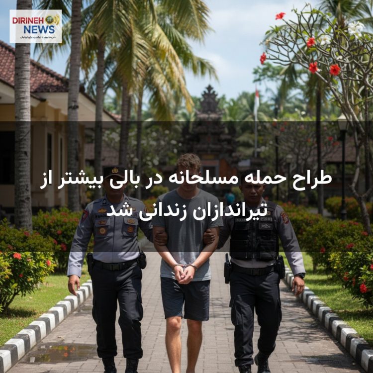 طراح حمله مسلحانه در بالی بیشتر از تیراندازان زندانی شد