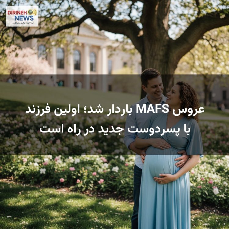 عروس MAFS باردار شد؛ اولین فرزند با پسردوست جدید در راه است