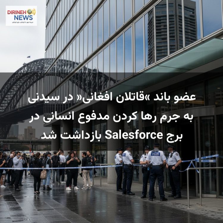 عضو باند «قاتلان افغانی» در سیدنی به جرم رها کردن مدفوع انسانی در برج Salesforce بازداشت شد