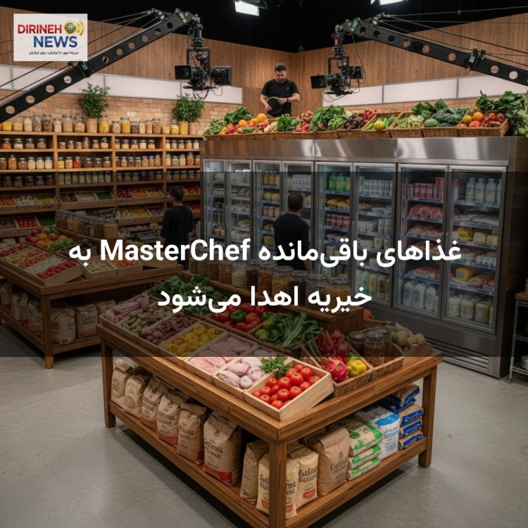 غذاهای باقی‌مانده MasterChef به خیریه اهدا می‌شود