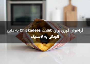 فراخوان فوری برای تنقلات Chickadees به دلیل آلودگی به لاستیک