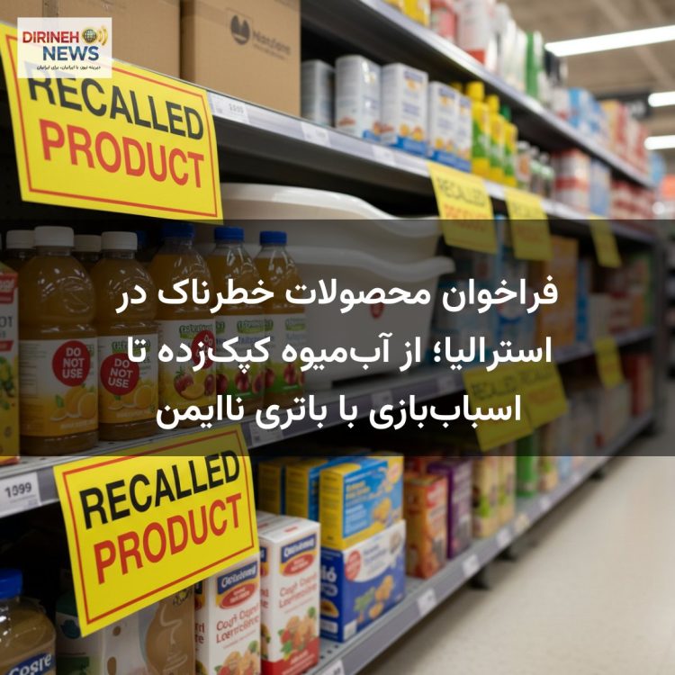 فراخوان محصولات خطرناک در استرالیا؛ از آب‌میوه کپک‌زده تا اسباب‌بازی با باتری ناایمن