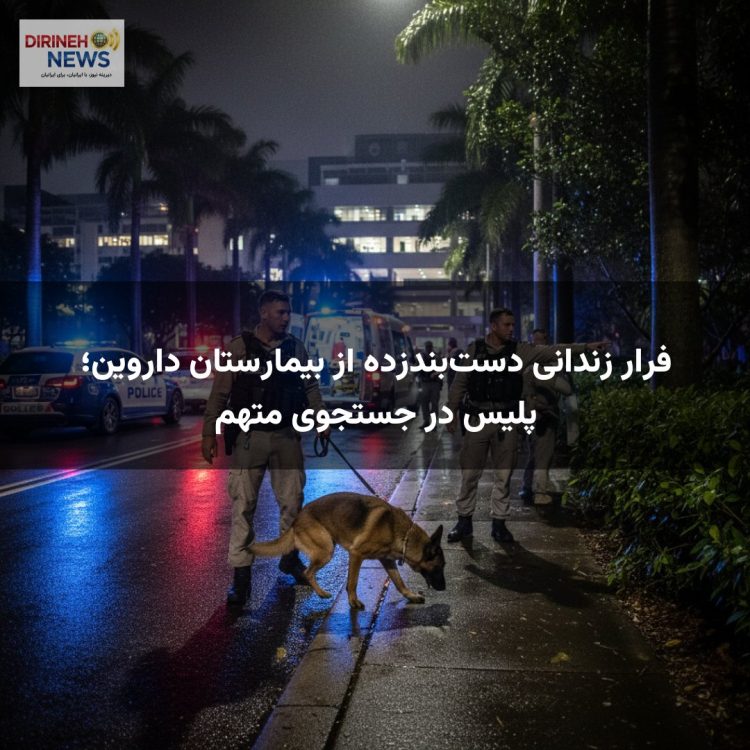 فرار زندانی دست‌بند‌زده از بیمارستان داروین؛ پلیس در جستجوی متهم