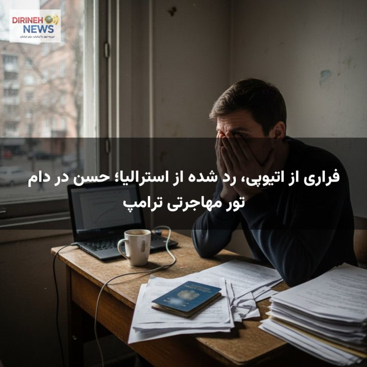 فراری از اتیوپی، رد شده از استرالیا؛ حسن در دام تور مهاجرتی ترامپ