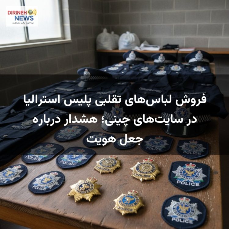فروش لباس‌های تقلبی پلیس استرالیا در سایت‌های چینی؛ هشدار درباره جعل هویت