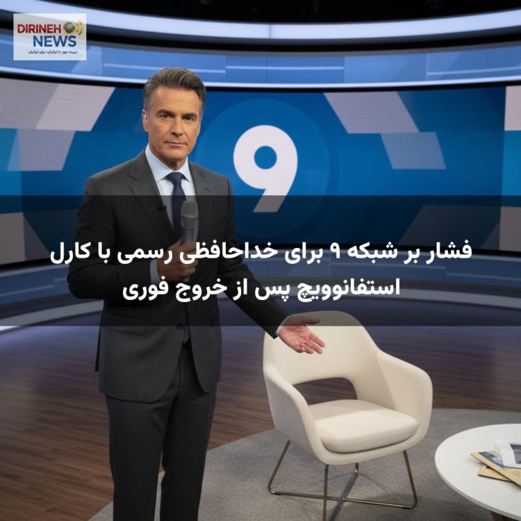 فشار بر شبکه ۹ برای خداحافظی رسمی با کارل استفانوویچ پس از خروج فوری