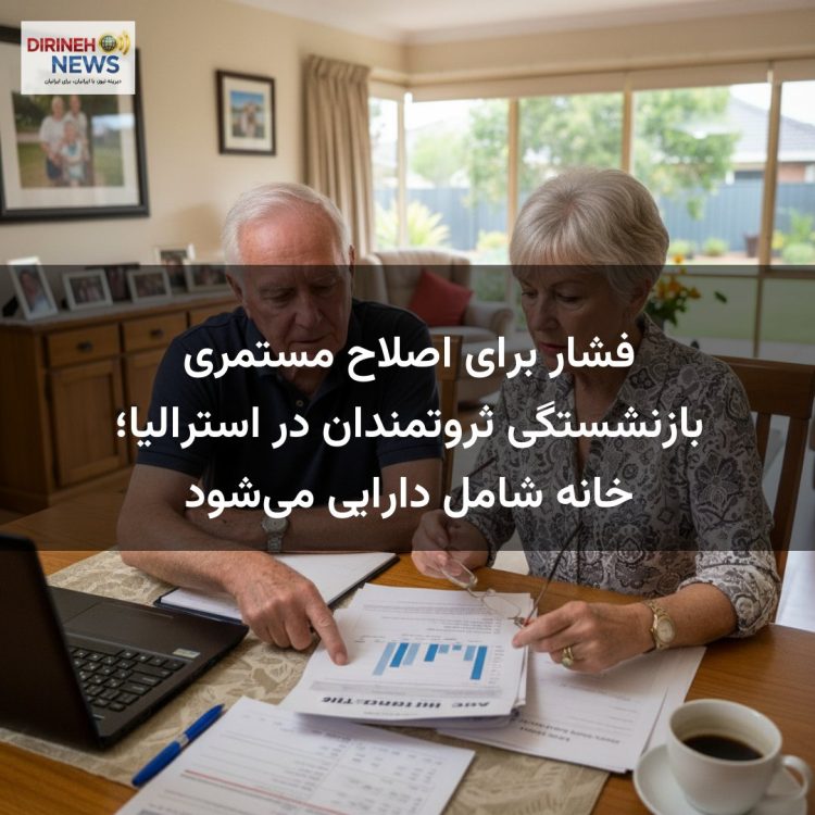 فشار برای اصلاح مستمری بازنشستگی ثروتمندان در استرالیا؛ خانه شامل دارایی می‌شود