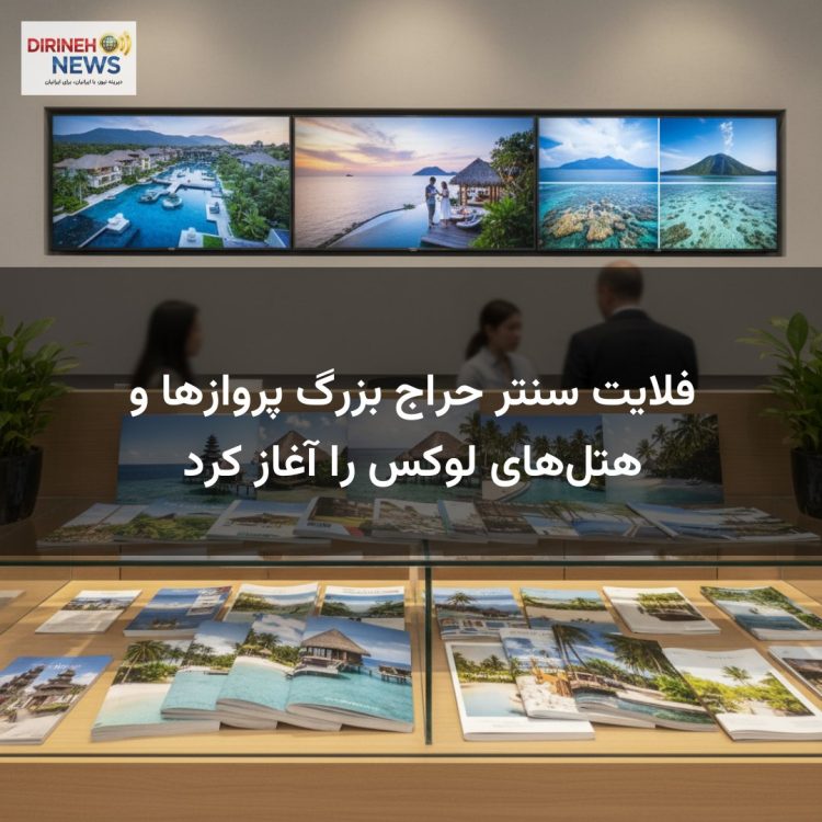 فلایت سنتر حراج بزرگ پروازها و هتل‌های لوکس را آغاز کرد
