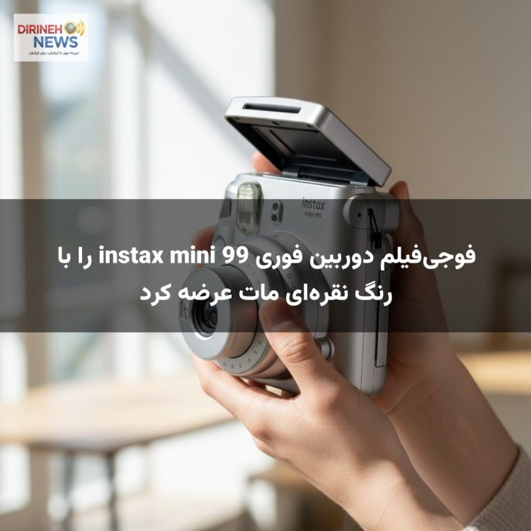 فوجیفیلم دوربین فوری instax mini 99 را با رنگ نقرهای مات عرضه کرد