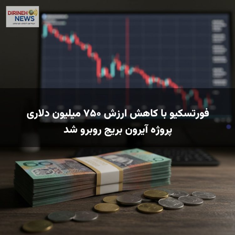 فورتسکیو با کاهش ارزش ۷۵۰ میلیون دلاری پروژه آیرون بریج روبرو شد