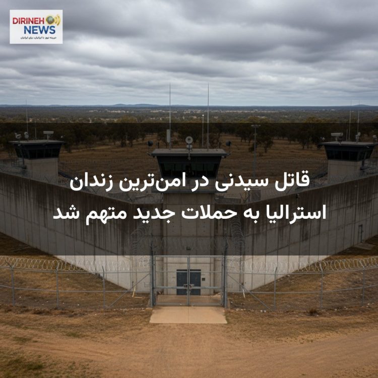 قاتل سیدنی در امن‌ترین زندان استرالیا به حملات جدید متهم شد