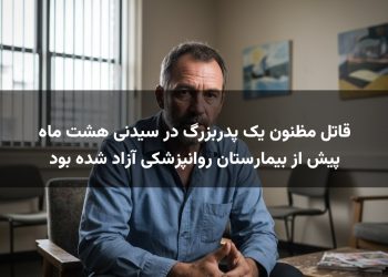 قاتل مظنون یک پدربزرگ در سیدنی هشت ماه پیش از بیمارستان روانپزشکی آزاد شده بود