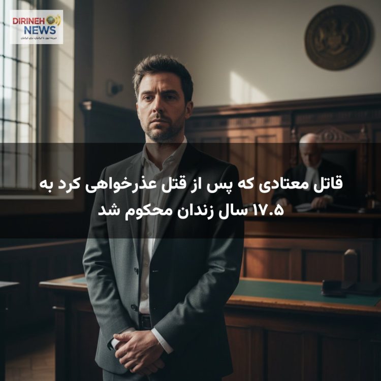 قاتل معتادی که پس از قتل عذرخواهی کرد به ۱۷.۵ سال زندان محکوم شد
