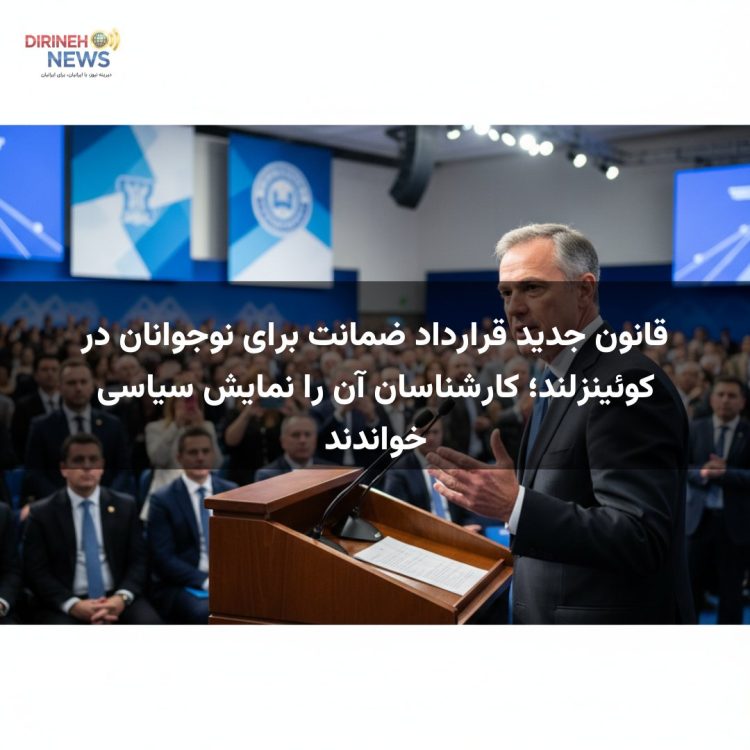 قانون جدید قرارداد ضمانت برای نوجوانان در کوئینزلند؛ کارشناسان آن را نمایش سیاسی خواندند