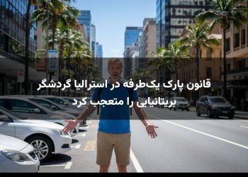 قانون پارک یک‌طرفه در استرالیا گردشگر بریتانیایی را متعجب کرد