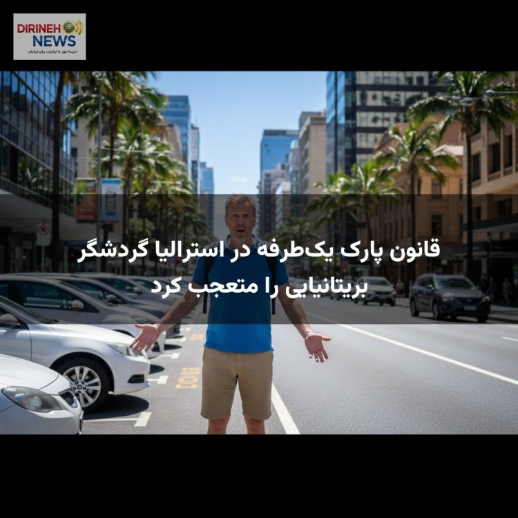 قانون پارک یک‌طرفه در استرالیا گردشگر بریتانیایی را متعجب کرد