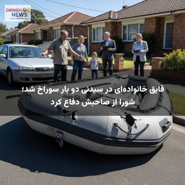 قایق خانواده‌ای در سیدنی دو بار سوراخ شد؛ شورا از صاحبش دفاع کرد