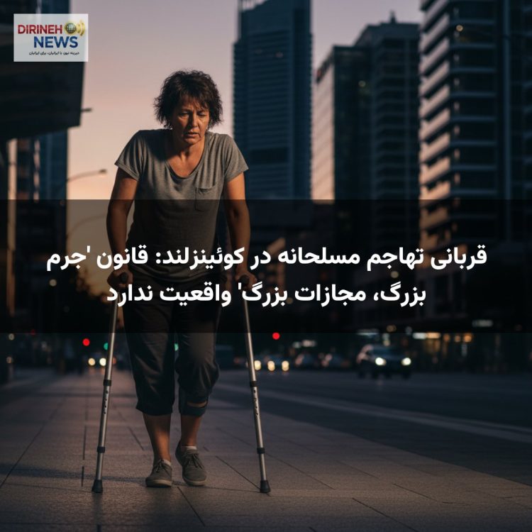 قربانی تهاجم مسلحانه در کوئینزلند: قانون 'جرم بزرگ، مجازات بزرگ' واقعیت ندارد