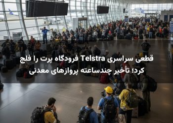قطعی سراسری Telstra فرودگاه پرت را فلج کرد؛ تأخیر چندساعته پروازهای معدنی
