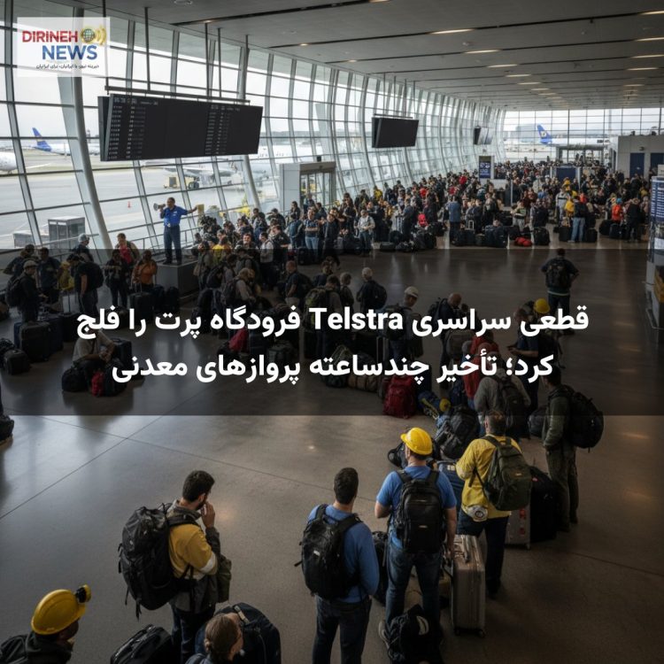 قطعی سراسری Telstra فرودگاه پرت را فلج کرد؛ تأخیر چندساعته پروازهای معدنی