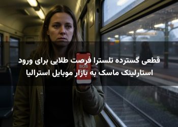 قطعی گسترده تلسترا فرصت طلایی برای ورود استارلینک ماسک به بازار موبایل استرالیا