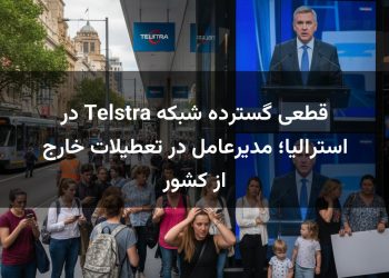 قطعی گسترده شبکه Telstra در استرالیا؛ مدیرعامل در تعطیلات خارج از کشور